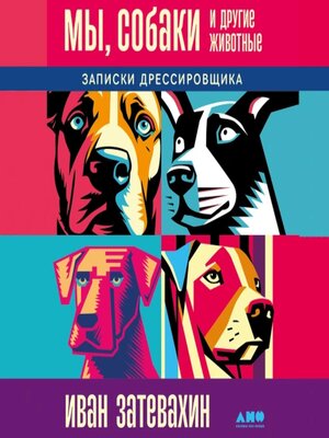 cover image of Мы, собаки и другие животные
